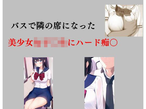 バスで隣の席になった美少女女子○生にハード痴○(Inazuma) [d_278924]