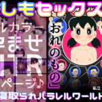 もしもセックス〜寝取られパラレルワールド〜「おまえの女はおれのもの」(私立 七つ星中) [d_278928]