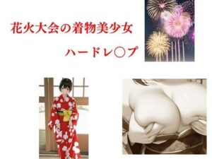花火大会の着物美少女ハードレ○プ(Inazuma) [d_278930]