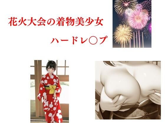 花火大会の着物美少女ハードレ○プ(Inazuma) [d_278930]