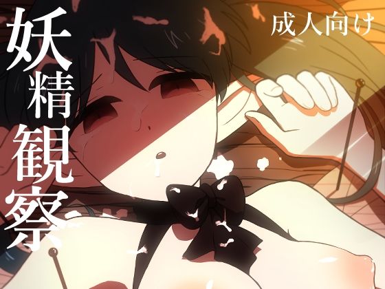 妖精観察(グースカピヨピヨ) [d_278933]