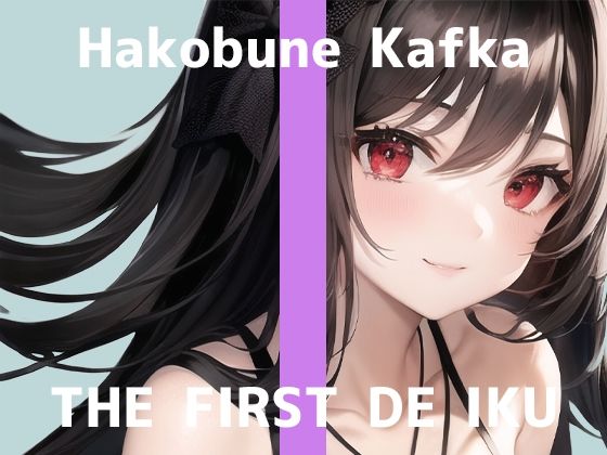 【初体験オナニー実演】THE FIRST DE IKU【箱舟かふか】【FANZA限定版】(いんぱろぼいす) [d_278941]