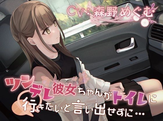 【おしっこ我慢】ツンデレ彼女ちゃんがトイレに行きたいと言い出せずに…(お漏らしふぇち部) [d_278950]