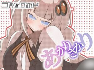 コショロイド〜あかりさかり〜(だしおっと) [d_278952]