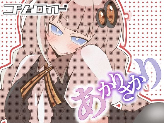 コショロイド〜あかりさかり〜(だしおっと) [d_278952]