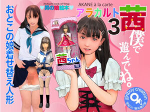 男の娘絵本「茜アラカルト3」僕で遊んでね。(Girlboy) [d_278953]