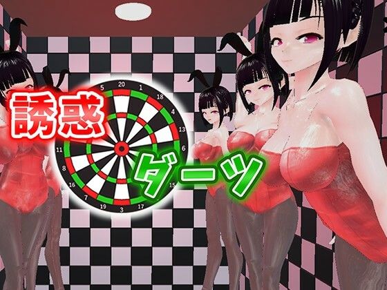 誘惑ダーツ(うぉたさば) [d_278957]