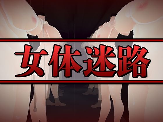 女体迷路(うぉたさば) [d_278959]