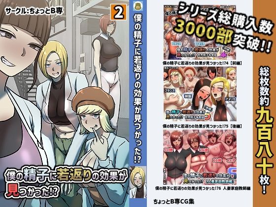 僕の精子に若返りの効果か？見つかった！？【2巻】(ちょっとB専) [d_278968]