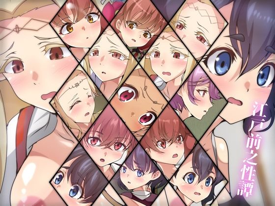 江戸前之性譚(Dressing＋Party) [d_278996]