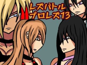 レズバトルプロレズ13(ルナガールズ) [d_279006]