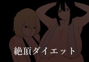 強●絶頂トレーニング(蜂蜂蜂) [d_279011]