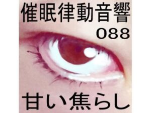 催●律動音響88_甘い焦らし(ぴぐみょんスタジオ) [d_279017]