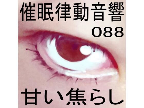 催●律動音響88_甘い焦らし(ぴぐみょんスタジオ) [d_279017]