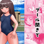 プール開きで(きんぽう毛) [d_279021]