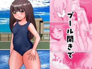 プール開きで(きんぽう毛) [d_279021]