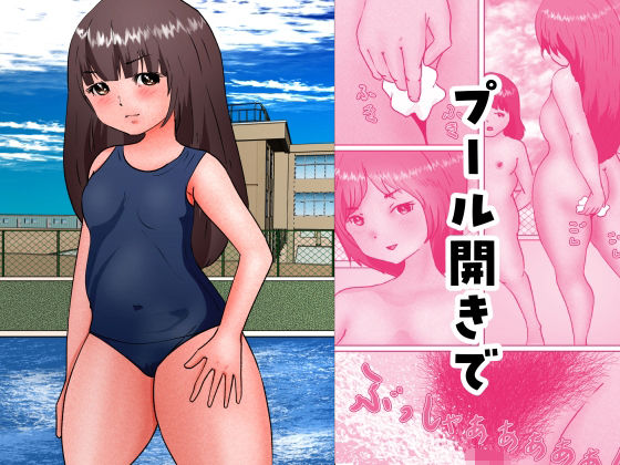 プール開きで(きんぽう毛) [d_279021]