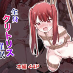 全身クリトリス催●(りすとまろん) [d_279037]