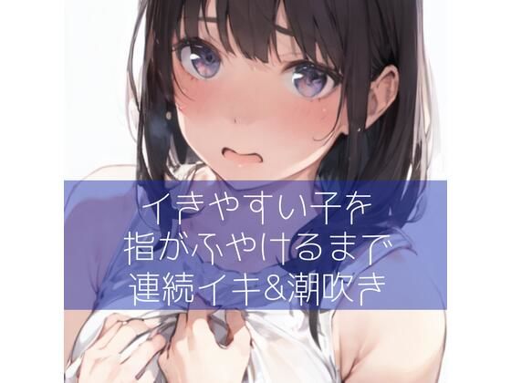 【百合】イきやすい子を指がふやけるまで連続イキ＆潮吹き(たらこクラブ) [d_279040]