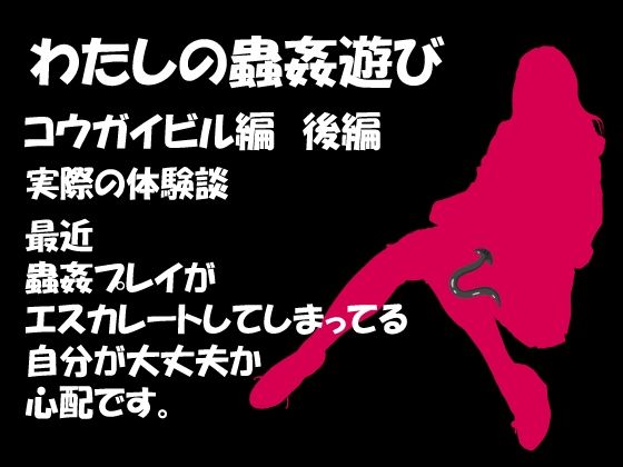 わたしの蟲姦遊び 第7話 コウガイビル編 後編(シングルママの日常) [d_279053]