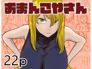 おまんこやさん(おこめやさん) [d_279056]