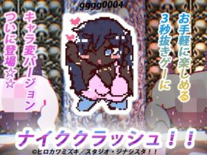 【永久ループ種付け】ナイククラッシュ！！(スタジオ・ジナシスタ！！) [d_279059]