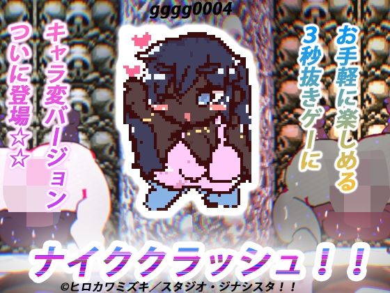 【永久ループ種付け】ナイククラッシュ！！(スタジオ・ジナシスタ！！) [d_279059]