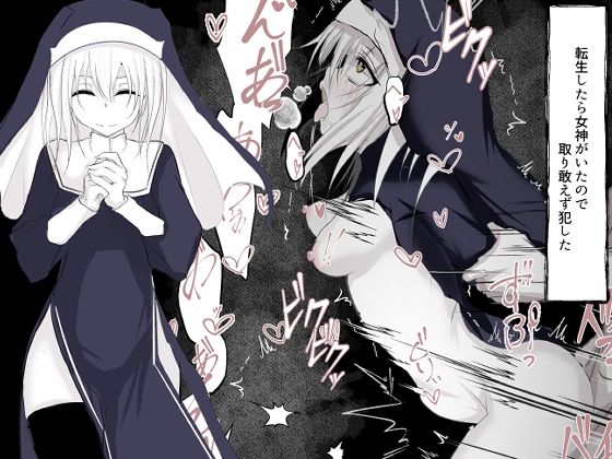 転生したら女神がいたので取り敢えず犯した(はとめ本舗) [d_279060]