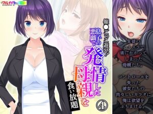 催●ごっこ遊び！息子の悪戯で発情した母親を食い放題 4巻(悶々堂) [d_279111]