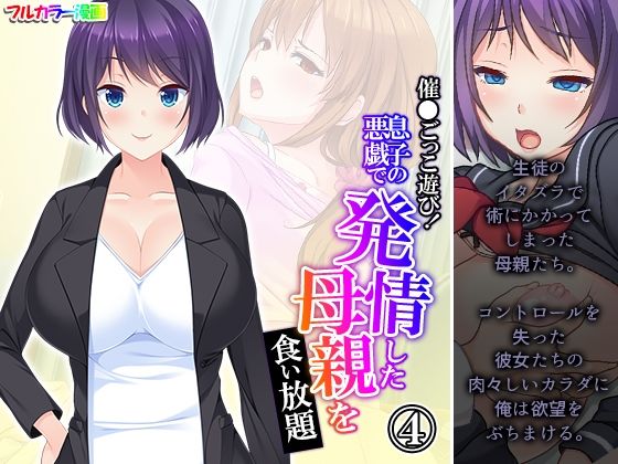 催●ごっこ遊び！息子の悪戯で発情した母親を食い放題 4巻(悶々堂) [d_279111]