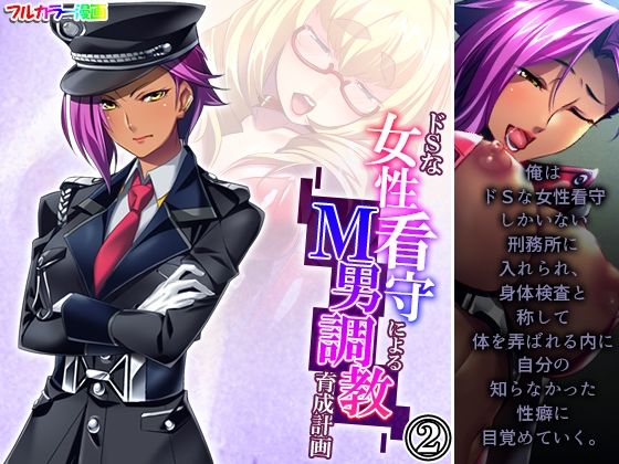 ドSな女性看守によるM男調教育成計画 2巻(悶々堂) [d_279112]