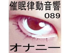 催●律動音響89_オナニー(ぴぐみょんスタジオ) [d_279119]