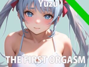 【初ガチ実演オナニー】初めておもちゃ買ったからオナニー聞いて欲しい…おまんこ音なっちゃうけどいい…？ THE FIRST ORGASM【片瀬 ゆず】(さくらんぼいす) [d_279124]