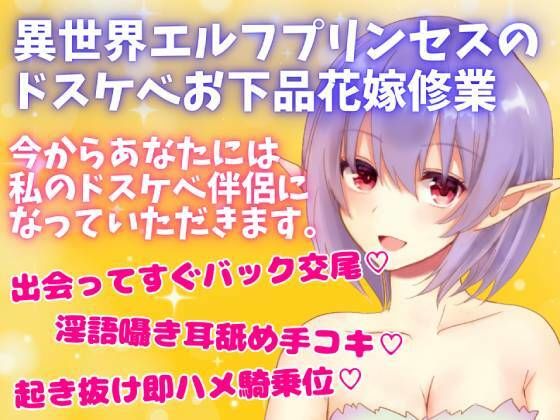 【リアルくちゅ音】異世界エルフプリンセスのドスケベお下品花嫁修業〜お下品セックスしたいけどお下品にになりきれないプリンセス〜(どきどきぼいす) [d_279128]
