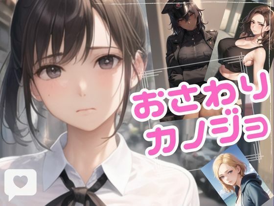 おさわりカノジョ(ポニーテールスタジオ) [d_279135]