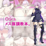 〇シュメス豚調教本。(水甘堂) [d_279139]