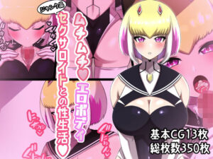 ムチムチエロボディ ジャンク品セクサロイドとの性生活(〆はしゃけちゃづけ) [d_279144]