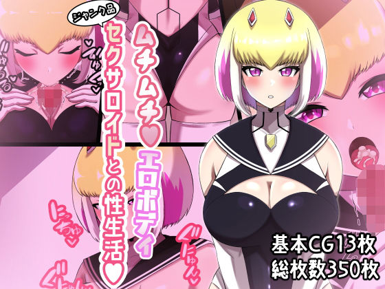ムチムチエロボディ ジャンク品セクサロイドとの性生活(〆はしゃけちゃづけ) [d_279144]