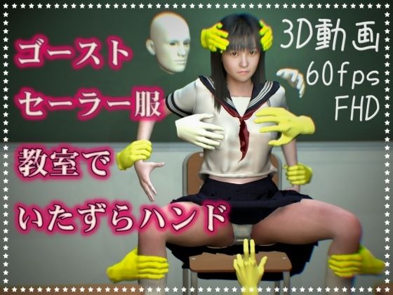 セーラー服とゴースト・ハンド〜教室でエッチな遊び放題〜(NeKoLo Studio) [d_279157]