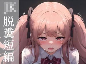 JK脱糞短編(江都セトラ) [d_279174]