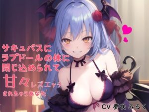 サキュバスにラブドールの体に閉じ込められて甘々レズエッチされちゃうあなた(えたーなるわーくす) [d_279187]