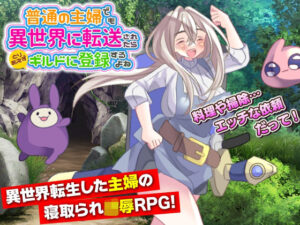 普通の主婦でも異世界に転送されたらとりあえずギルドに登録するよね(生まれ変わったら王様になりたい) [d_279238]