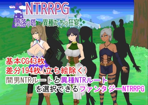NTRRPG〜堕落の塔と異種たちの狂宴〜(ATN) [d_279253]