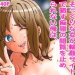 あこがれの隣の奥さんそっくりな女が輪◯サイトで晒す痴態の閲覧を止められない俺は、(ウラまだ小ドー) [d_279299]