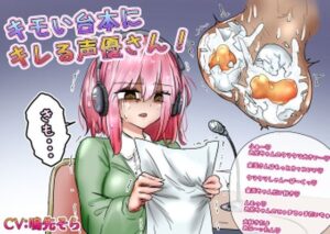 キモい台本にキレる声優さん！(atotama) [d_279311]