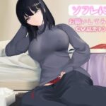 ソフレにお願いしてみた(Track2) [d_279337]