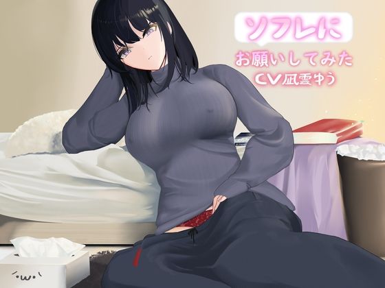 ソフレにお願いしてみた(Track2) [d_279337]