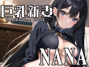 【初体験オナニー実演】THE FIRST VOICE DO 【巨乳新妻/NANA2】(Do) [d_279352]