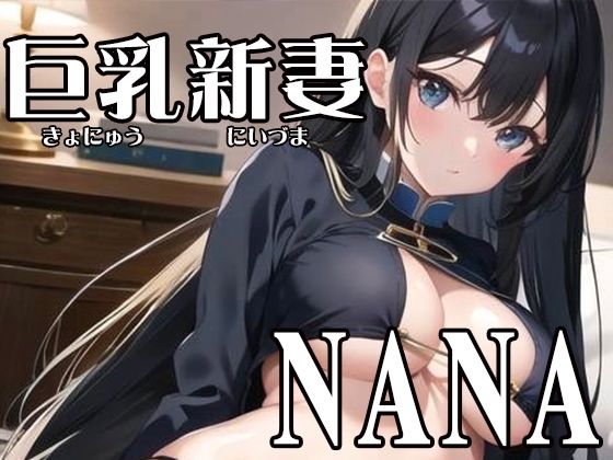 【初体験オナニー実演】THE FIRST VOICE DO 【巨乳新妻/NANA2】(Do) [d_279352]