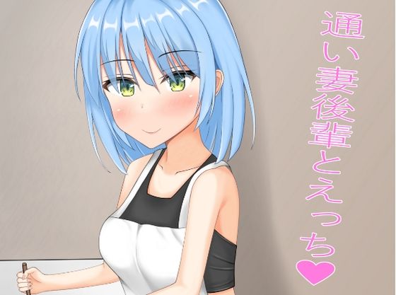 通い妻後輩とえっち(ニワトリヤ) [d_279356]